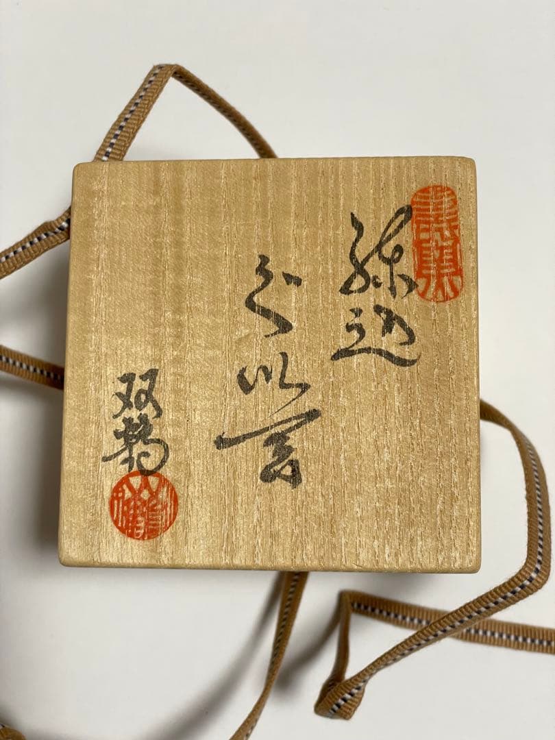 初代 水野双鶴 練込ぐい呑 - メルカリ