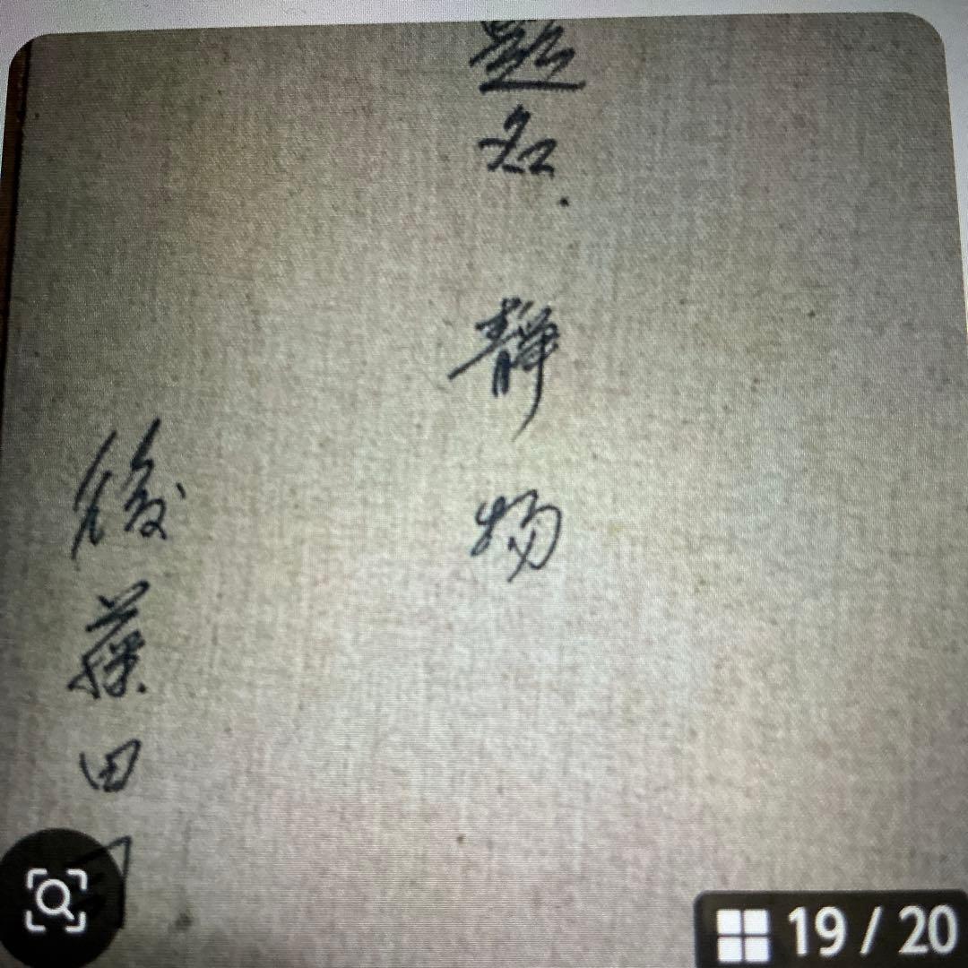 【真作】　後藤田司　静物画　壺とザクロ油彩画　油絵　額無し　F６号