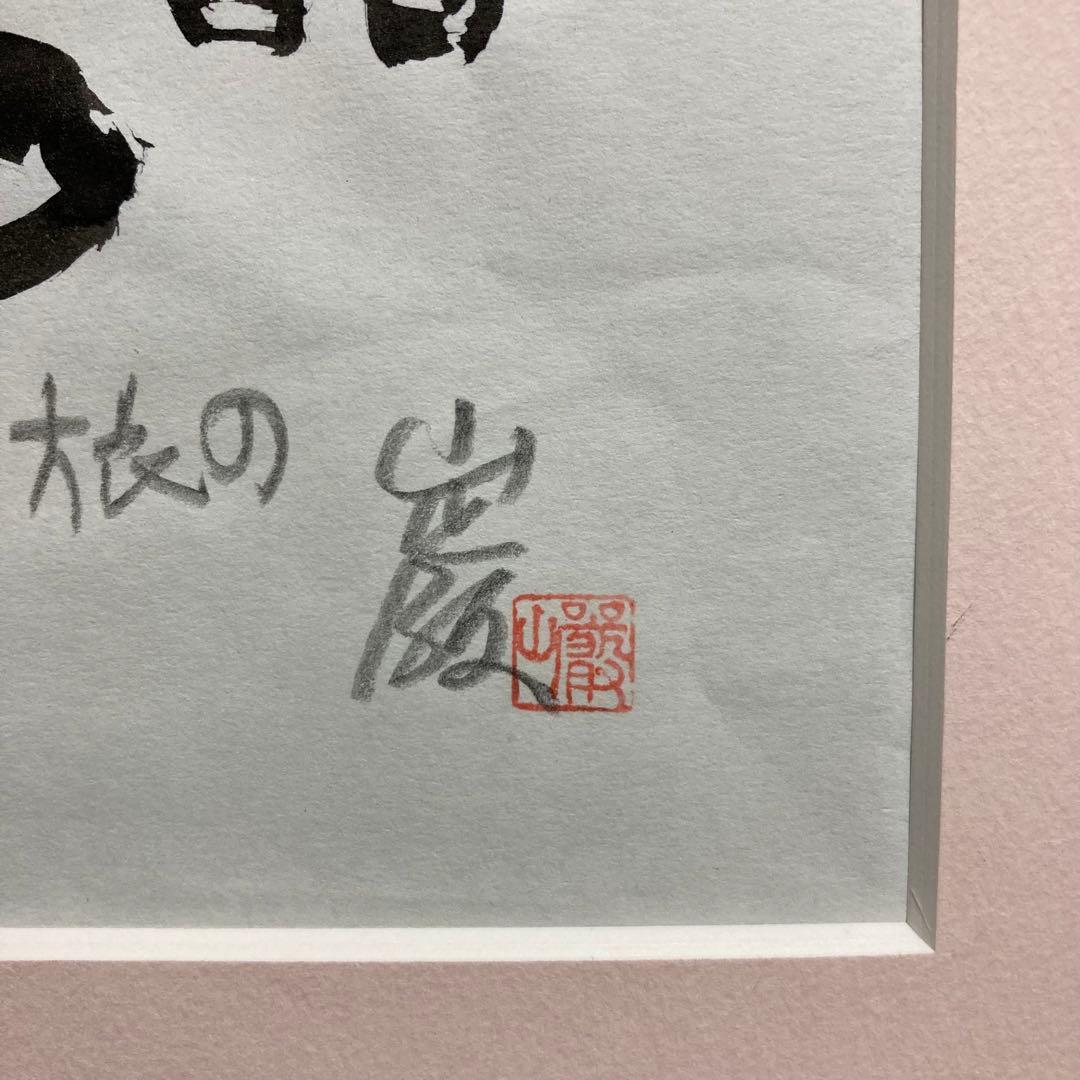 真作保証】秋山巌「果もない旅の」水彩原画 直筆サイン 山頭火 真筆