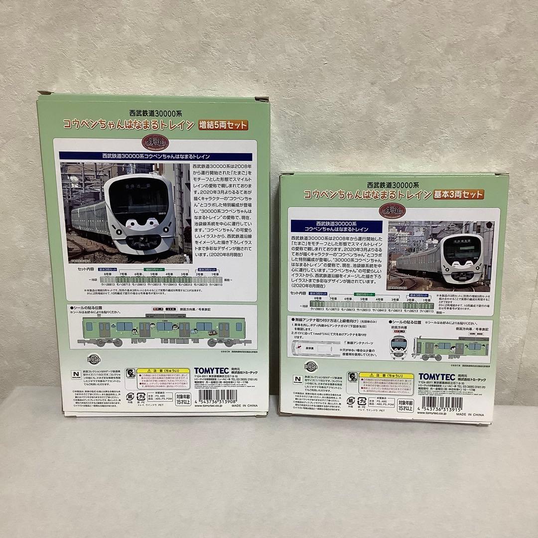 鉄道コレクション 西武鉄道 30000系 コウペンちゃんはなまるトレイン