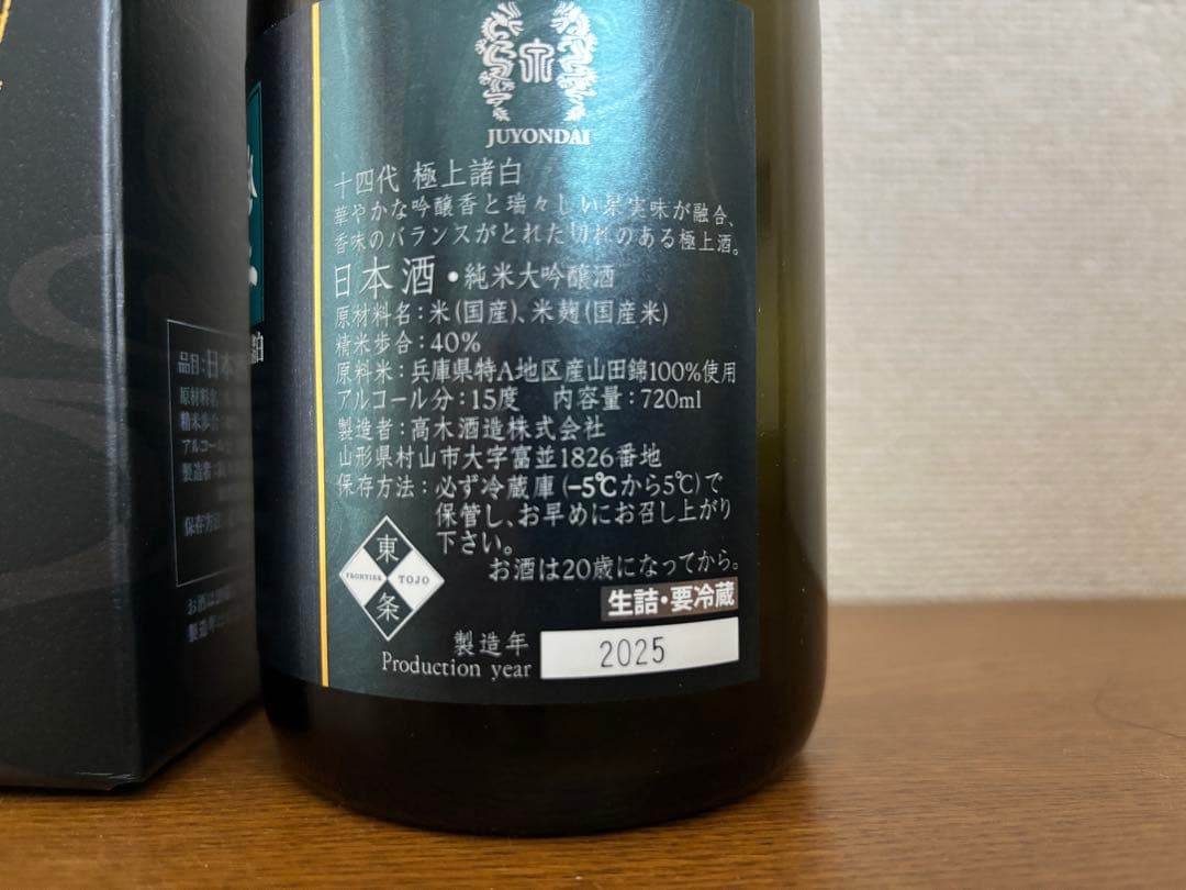 十四代 純米大吟醸 極上諸白 2025年製造 720mL 空瓶の通販はau PAY