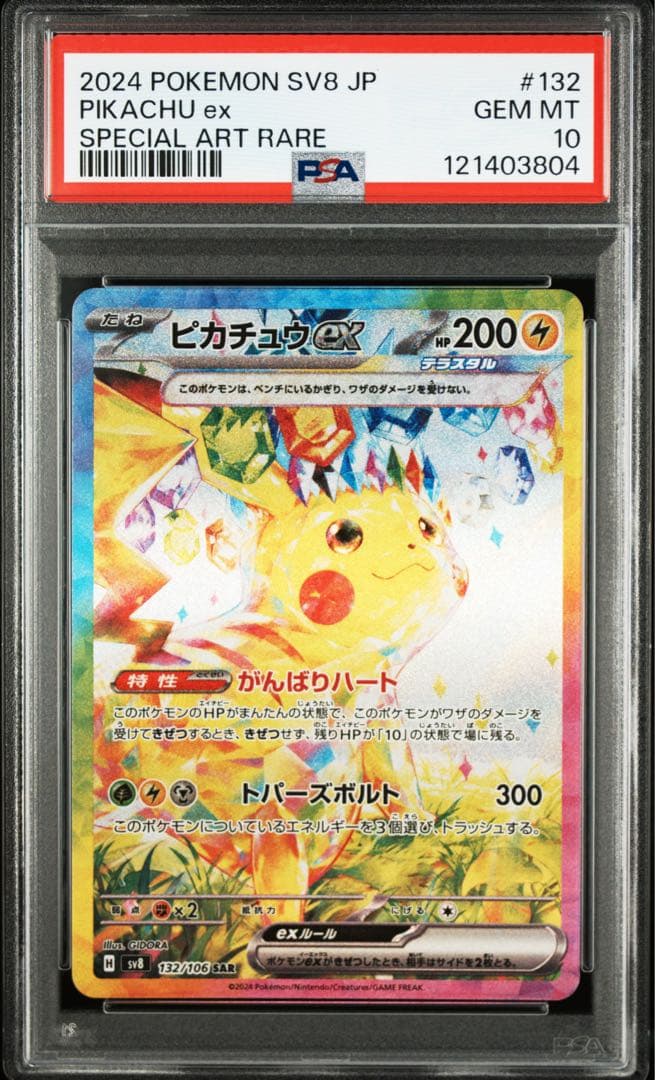 【PSA10】ピカチュウ ex SAR スペシャルアートレア　ポケモンカード PSA10】 ピカチュウex (SAR) {132/106} [SV8/超電ブレイカー] [SV