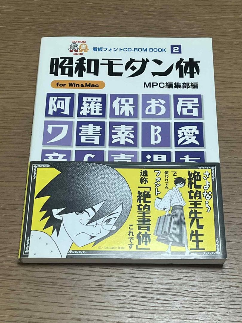 【美品】昭和モダン体 看板フォント CD-ROM Win&Mac対応（送料無料） 昭和モダン体 (MPC看板フォントCD‐ROMブックシリーズ)MPC編集部編
