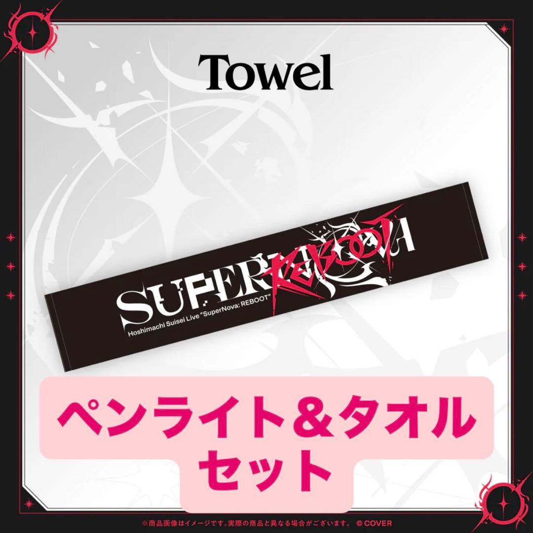 星街すいせい SuperNova: REBOOT ライブグッズ ペンライトタオル