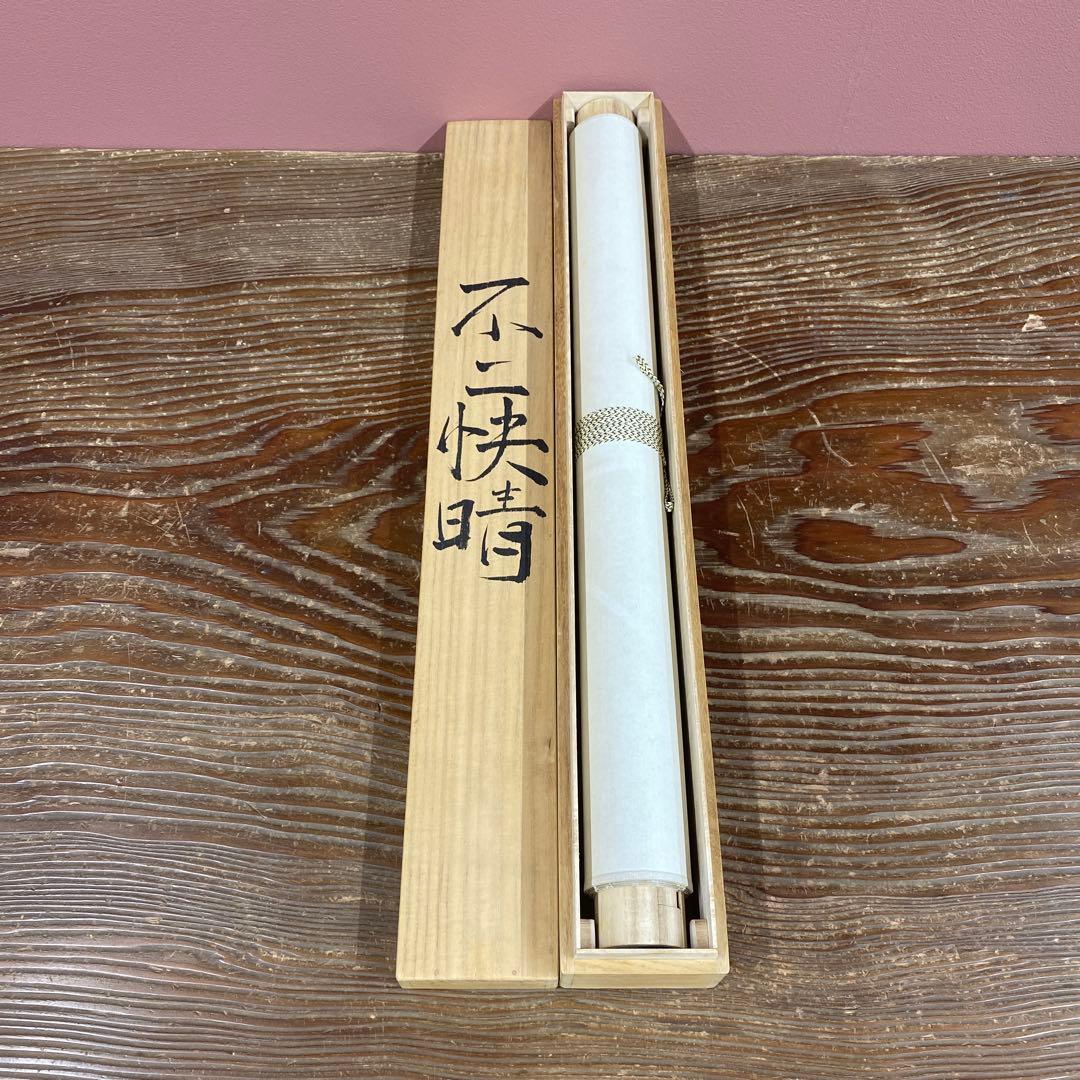 美品 掛け軸 坂本雪埜作「不二快晴」共箱 太巻き付 富士山 厄除け