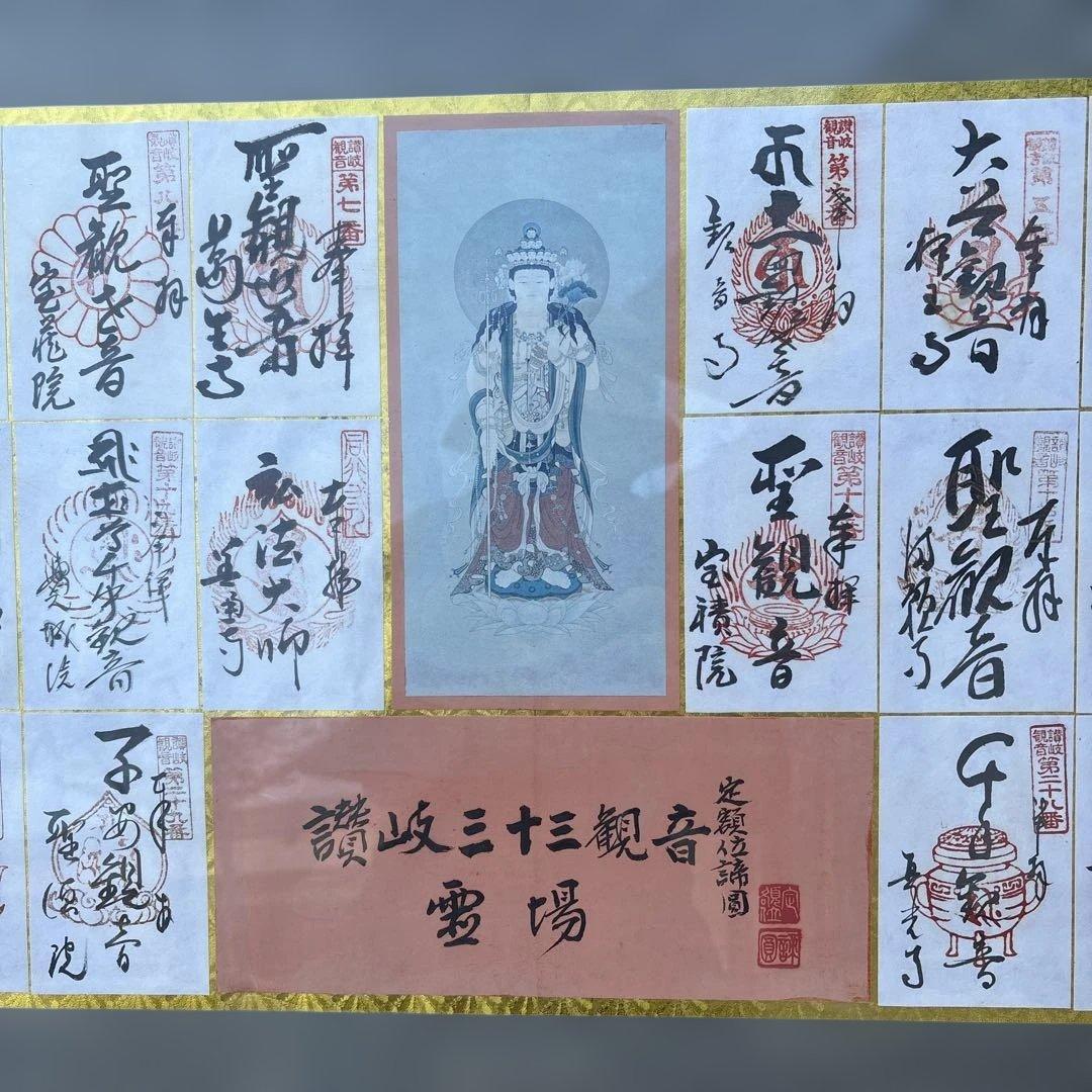 か*き様 讃岐三十三観音 霊場 御朱印 御印譜 納経 扁額 弘法大師 空海