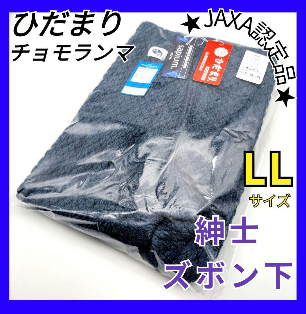 ひだまり　チョモランマ　紳士ズボン下　LL　防寒　肌着　QMS953 箱無し21 楽天市場】ひだまり チョモランマ 紳士 ズボン下 日本製【楽天ロジ発送