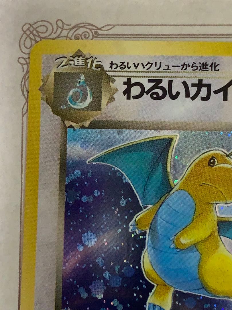 旧裏 わるいカイリュー キラ Rマーク No.149 ポケモンカード