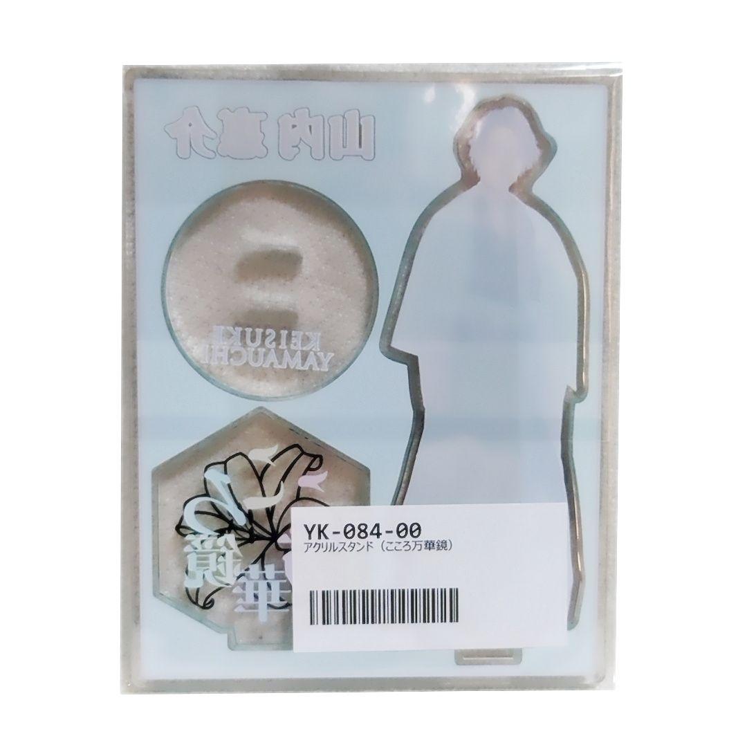 【匿名配送】山内惠介 アクリルスタンド スーツ＆こころ万華鏡＆紅の蝶