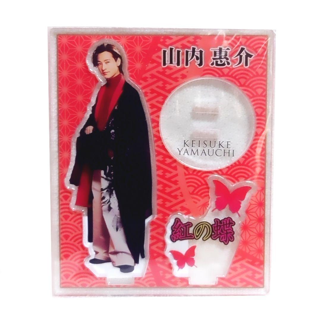 【匿名配送】山内惠介 アクリルスタンド スーツ＆こころ万華鏡＆紅の蝶