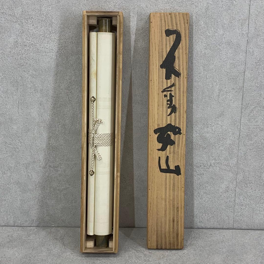 掛軸 清水公照 不動如山 共箱 3-21 - メルカリ