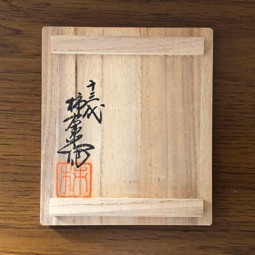 酒井田柿右衛門 湯呑1客共箱付 13代人間国宝[錦 牡丹文 湯呑]未使用