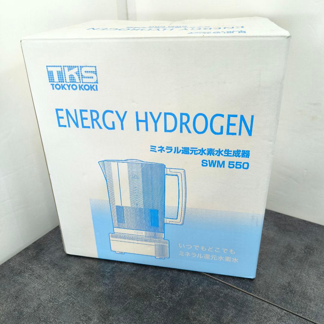 ☆美品☆ エナジーハイドロゲン SWM 550 ミネラル還元水素水生成器