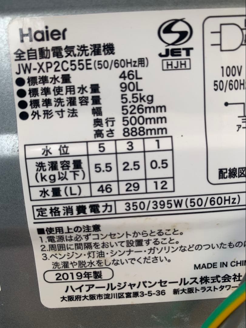 ＊東京都付近取引限定＊Haier 5.5kg 全自動洗濯機　JW-XP2C55E