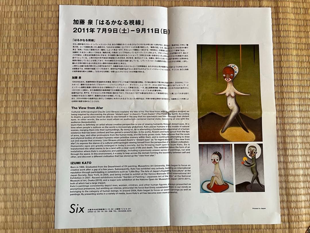 加藤泉のフライヤー、新聞等まとめて - メルカリ