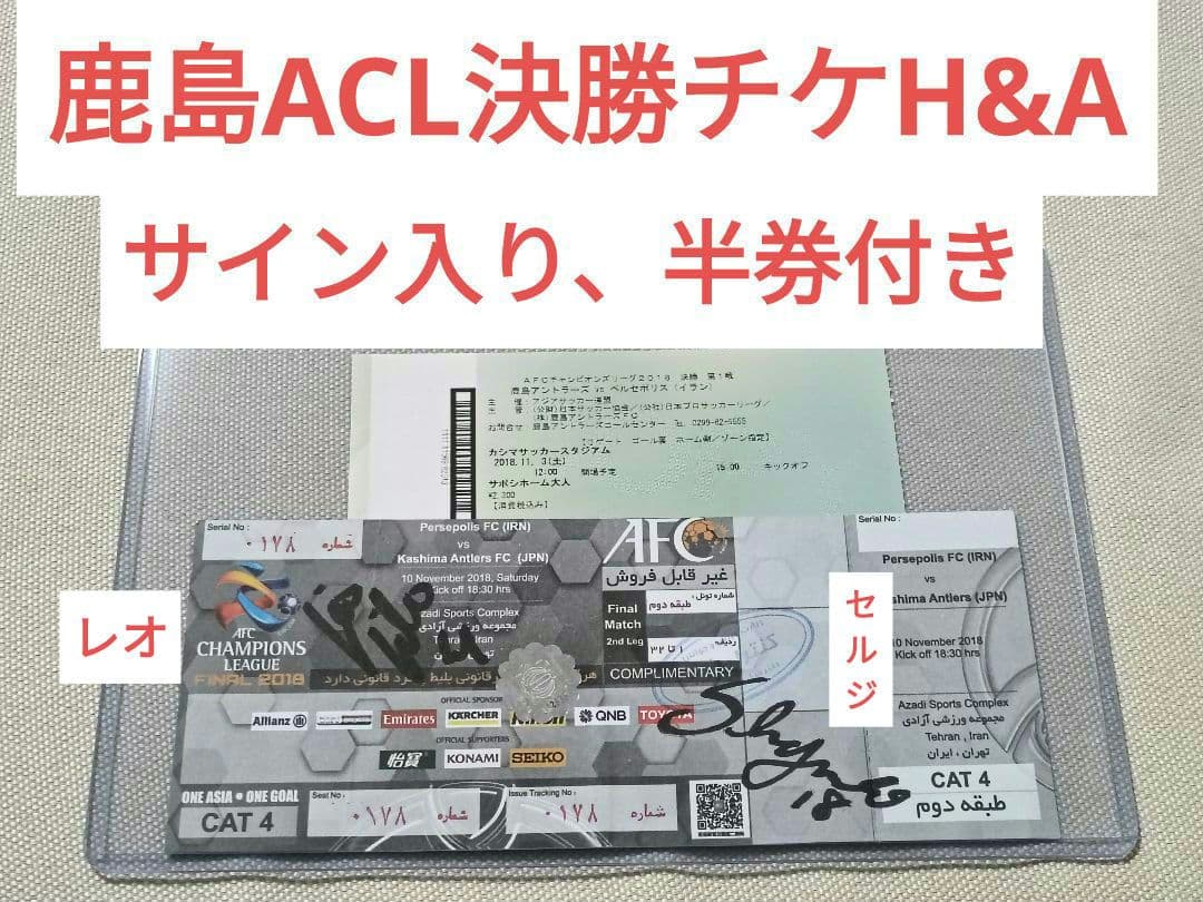 鹿島　ACL決勝　チケット&Away　半券付き、サイン入り　アントラーズ 鹿島 ACL決勝チケットHome&Away 半券付き、サイン入り アントラーズ