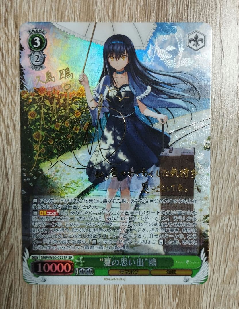 夏の思い出 鴎 SP サイン SummerPockets サマポケ ヴァイス SP “夏の思い出”鴎(サイン入り) 販売 | Summer Pockets | ヴァイス