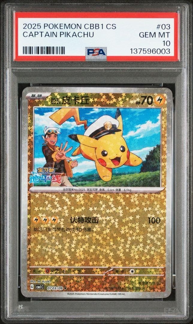 PSA10】連番 キャプテン ピカチュウ 宝石包 ジェムパックVol.1 03