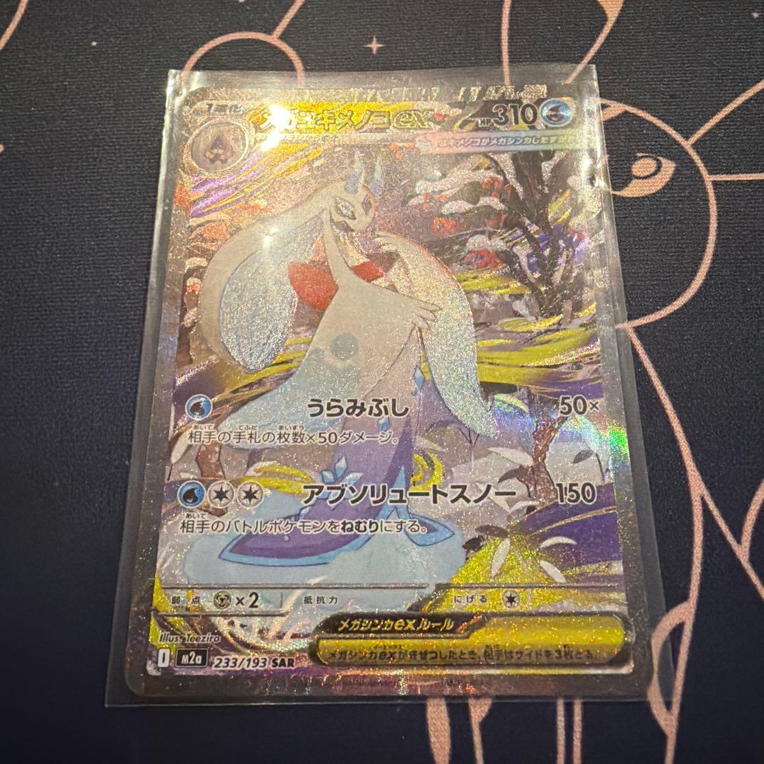 メガユキメノコex sar ポケモンカード - メルカリ