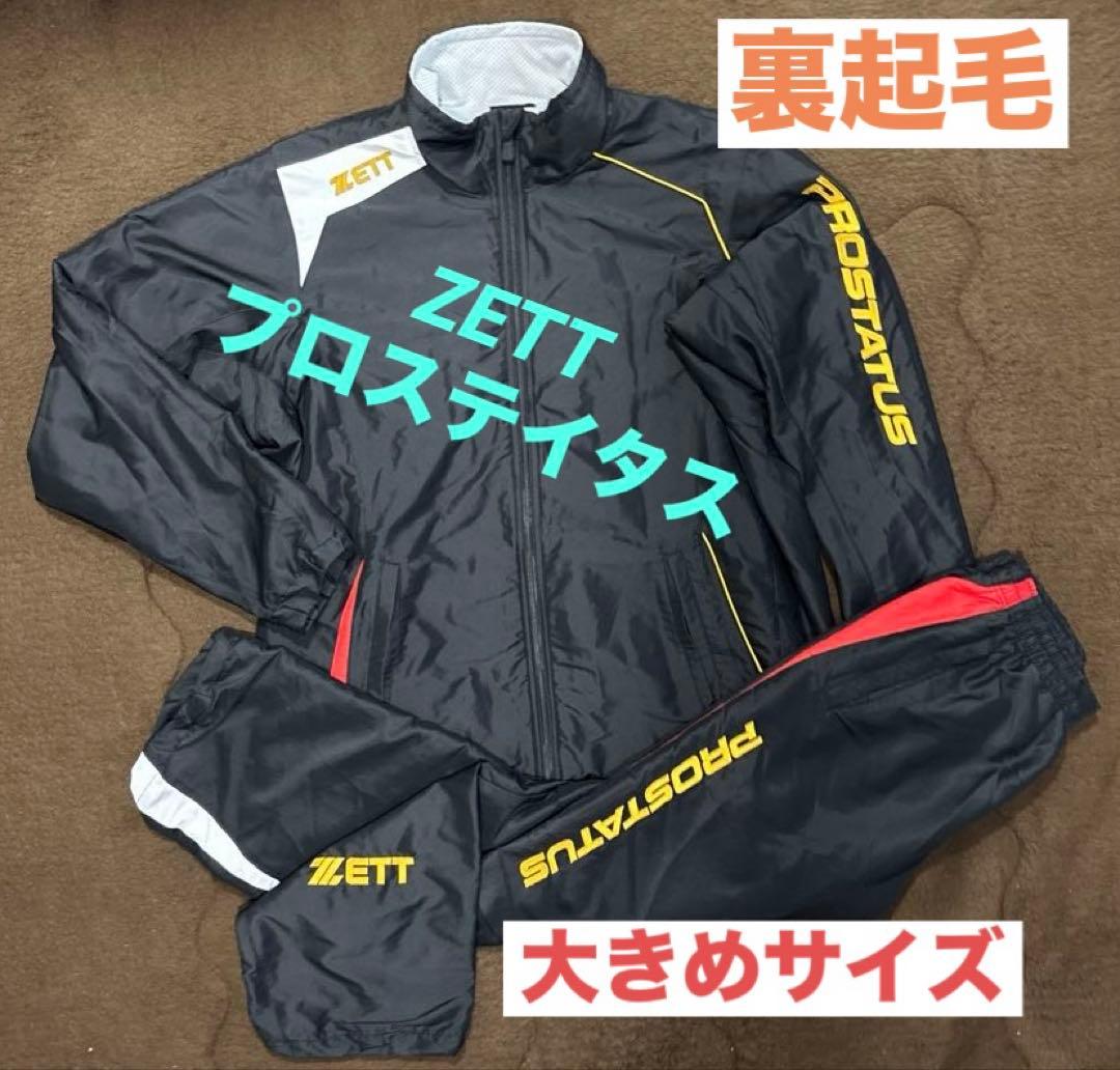 【値下げ不可】ZETT ゼット プロステイタス 裏起毛 ウインドブレーカー 上下 即日発送】ZETT ゼット プロステイタス ウインドジャケット スポーツ