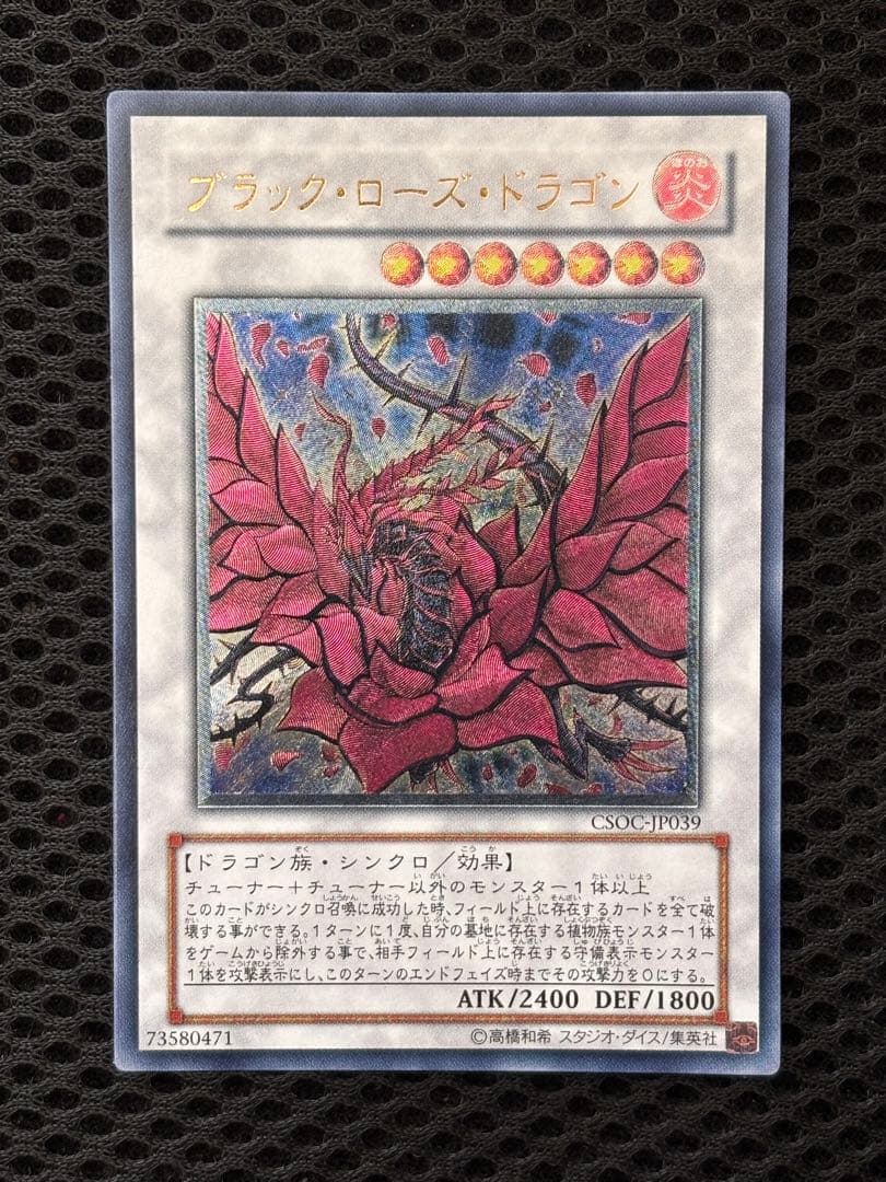極美品〜完美品級　ブラック・ローズ・ドラゴン　レリーフ　アルティメット　遊戯王 極美品〜完美品級 ブラック・ローズ・ドラゴン レリーフ