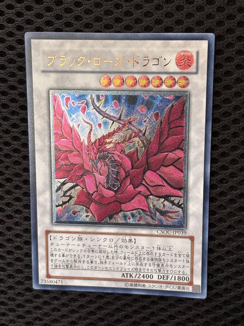 極美品〜完美品級　ブラック・ローズ・ドラゴン　レリーフ　アルティメット　遊戯王