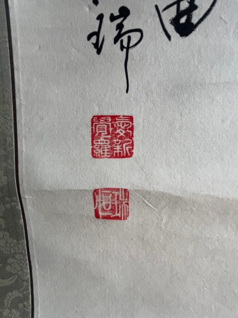 漢字の掛軸 書道作品 印章付き 愛新覺羅 恆瑞 - メルカリ