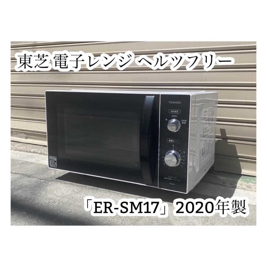 A668♠️東芝 電子レンジ ヘルツフリー ER-SM17 2020年製 Amazon | 東芝 ER-SM17 ホワイト [電子レンジ (17L)] | 東芝(TOSHIBA