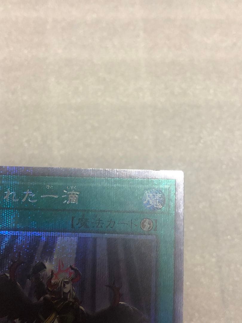 遊戯王　禁じられた一滴　プリズマ　2枚