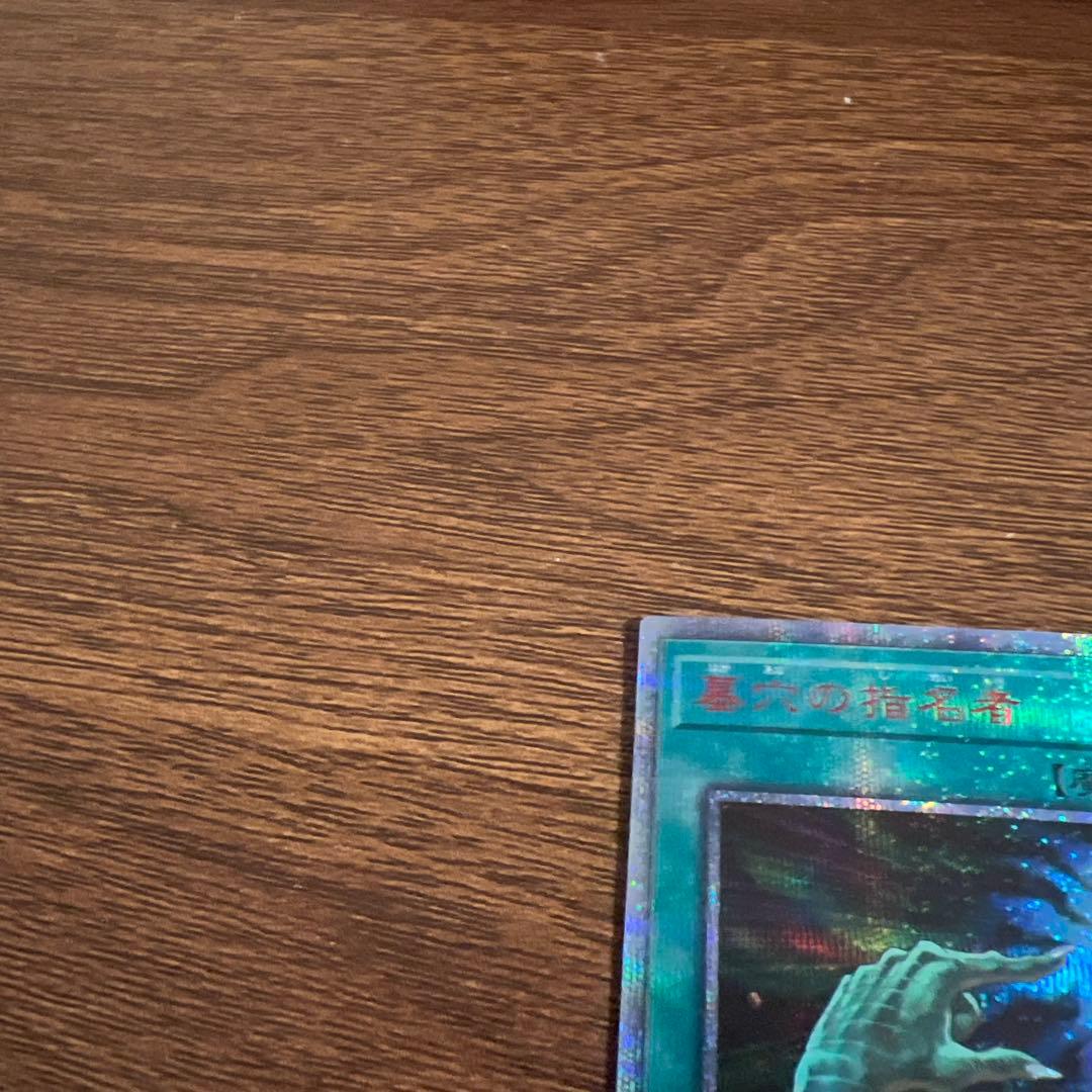 遊戯王　墓穴の指名者　20thシークレットレア