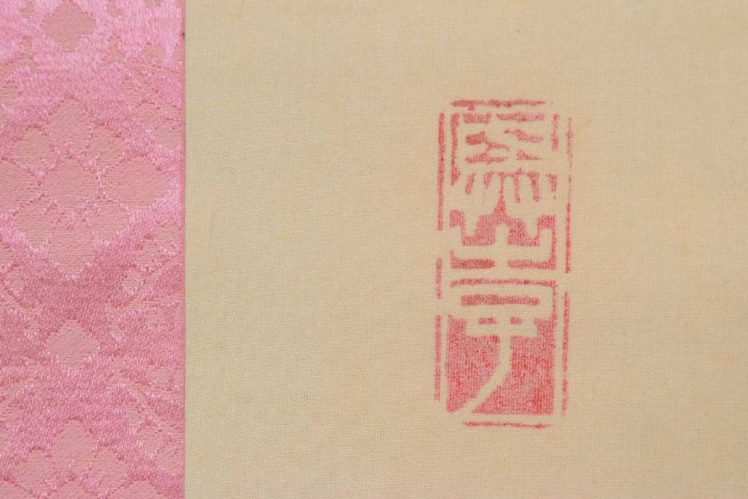 【真作】与志子/立雛図/掛軸☆宝船☆AB-64