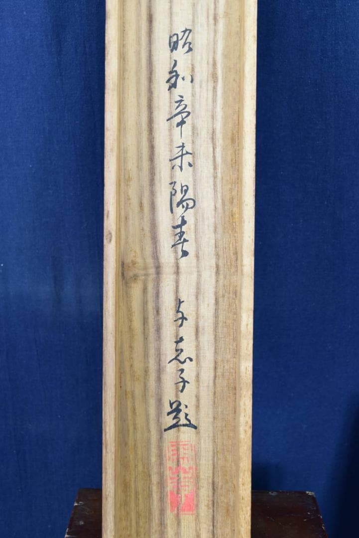 【真作】与志子/立雛図/掛軸☆宝船☆AB-64