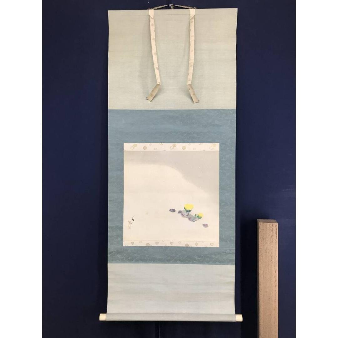 真作/山元桜月/春汀/雪中福寿草図/祝掛軸/正月掛軸/掛軸☆宝船☆AK-885