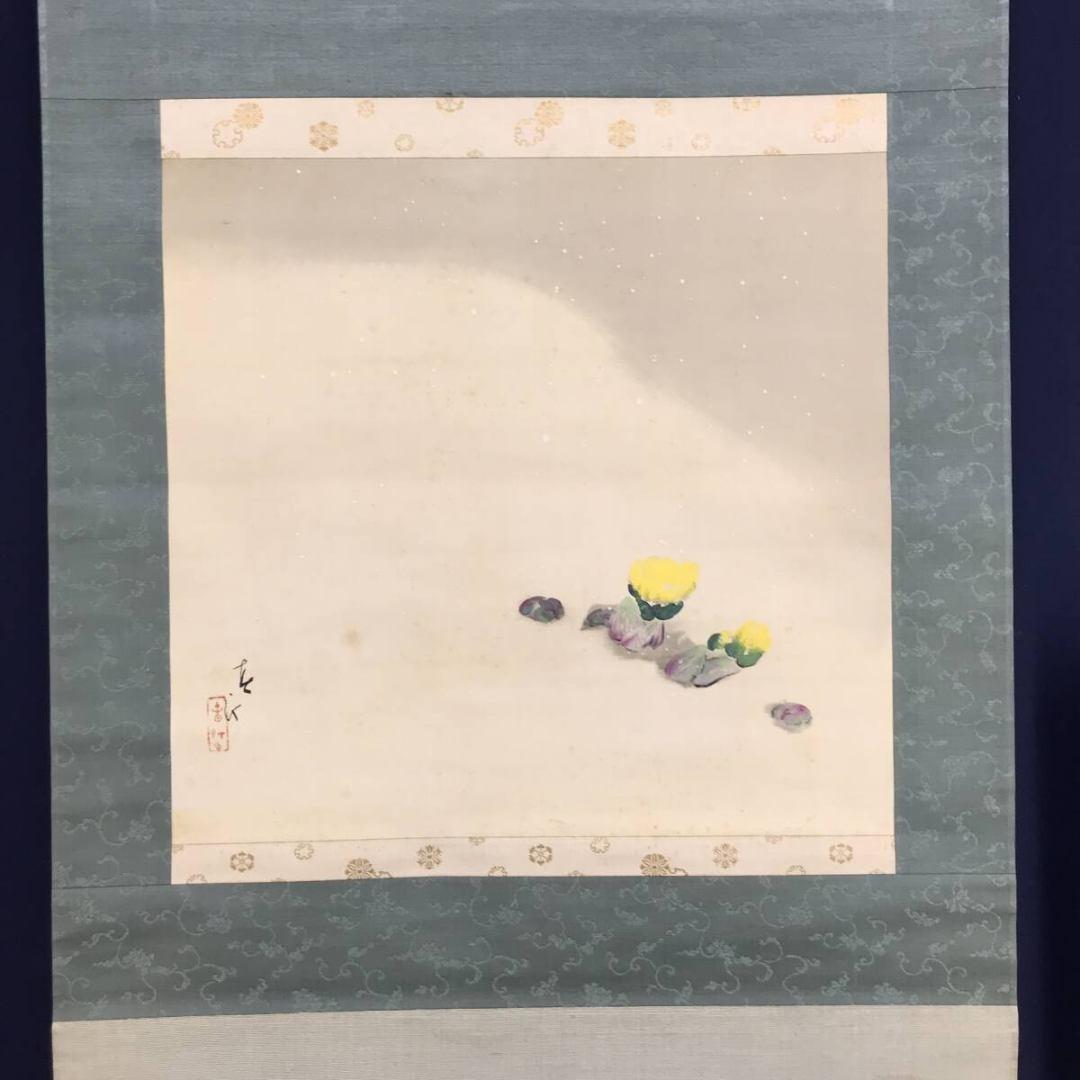 真作/山元桜月/春汀/雪中福寿草図/祝掛軸/正月掛軸/掛軸☆宝船☆AK-885