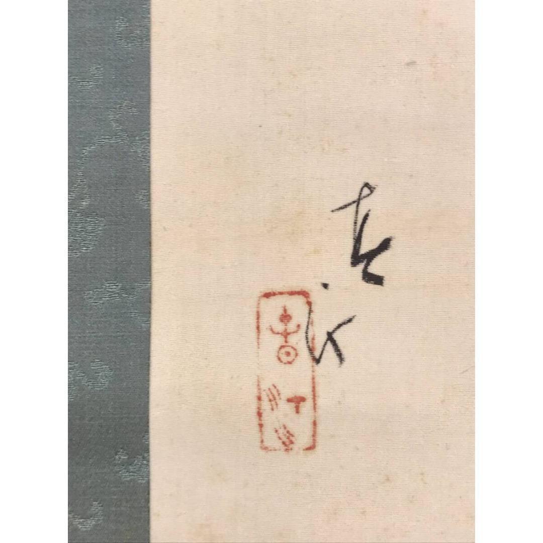 真作/山元桜月/春汀/雪中福寿草図/祝掛軸/正月掛軸/掛軸☆宝船☆AK-885