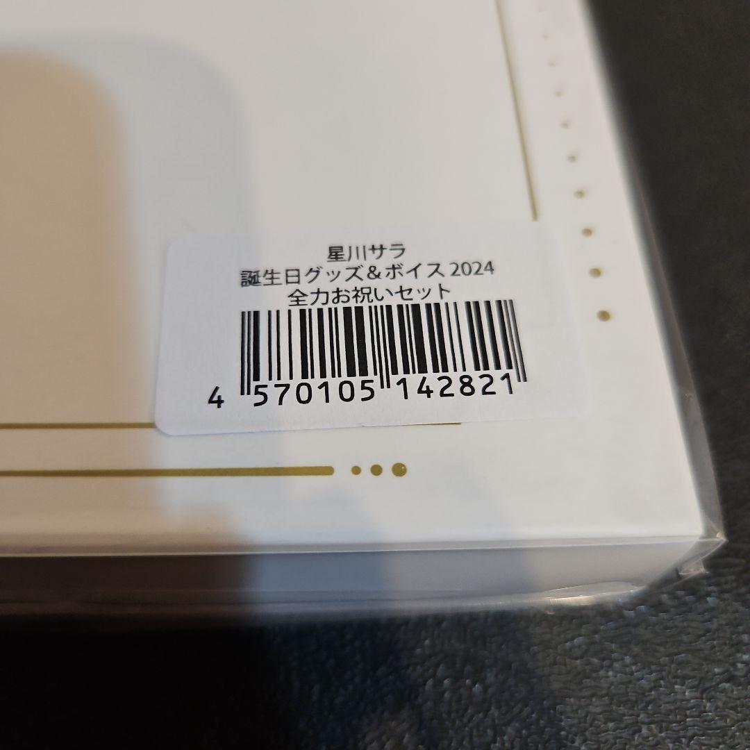 にじさんじ 星川サラ誕生日グッズ＆ボイス2024