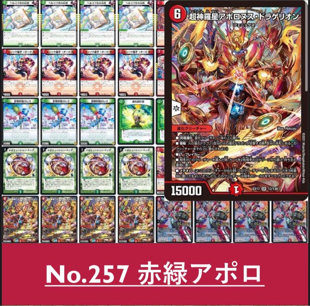 No.257 赤緑アポロ デュエルマスターズ 殿堂ゼロ 構築済みデッキ
