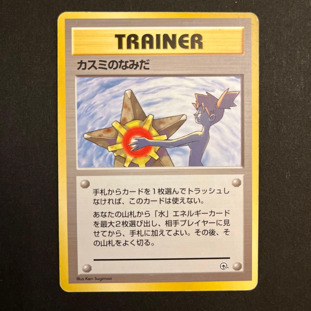ポケモンカード カスミのなみだ 旧裏マーク無 - メルカリ