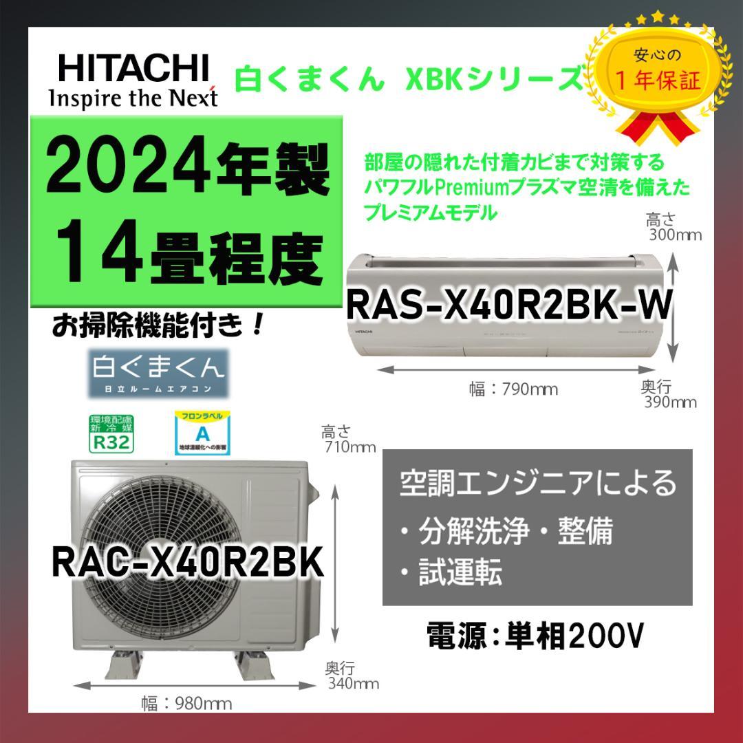 保証付き！日立ルームエアコン☆しろくまくん☆2024年☆14畳用☆H293 保証付き！日立ルームエアコン☆しろくまくん☆2024年☆14畳用☆