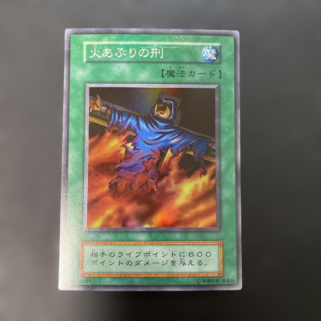 遊戯王初期 火あぶりの刑 スーパーレア 3g1 - メルカリ