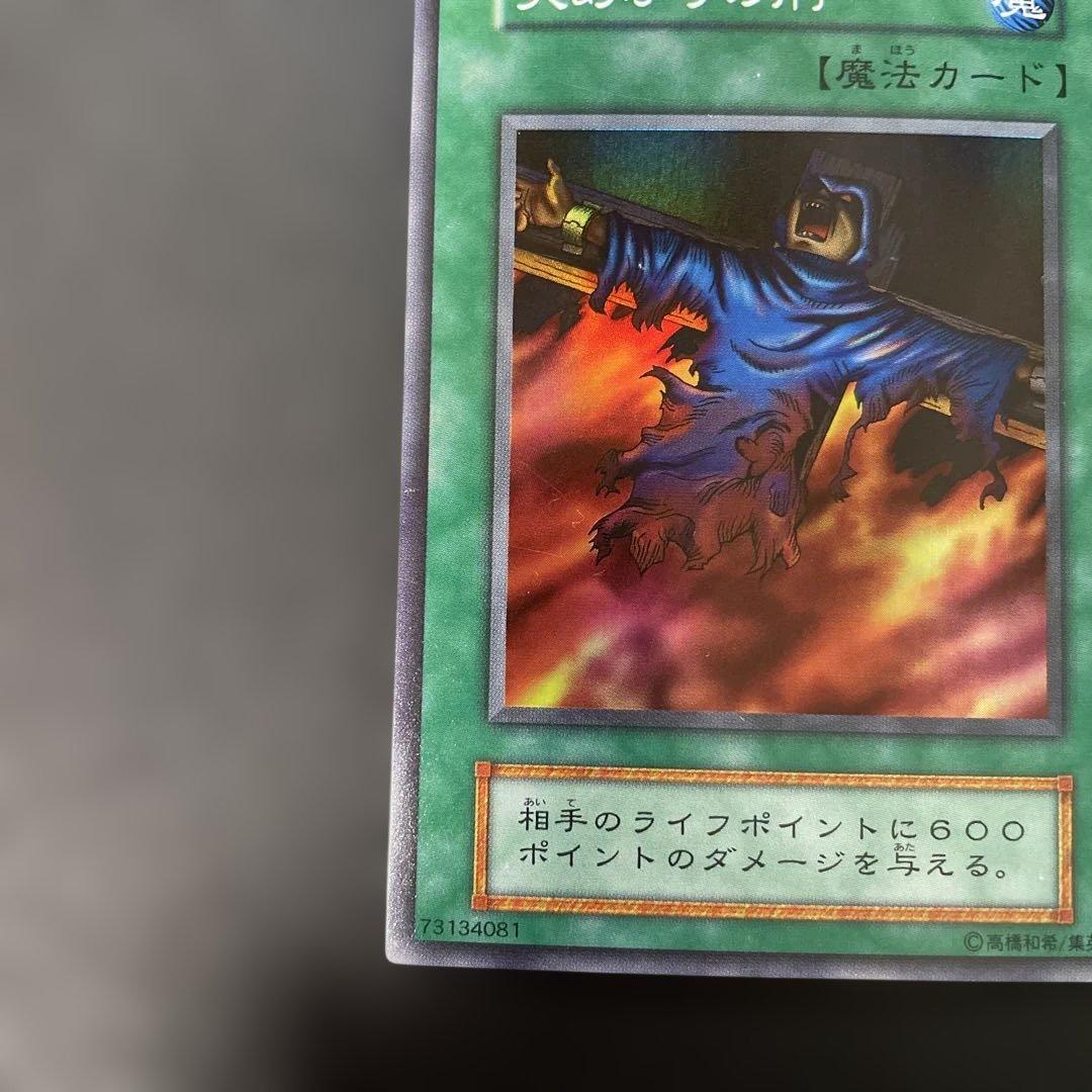 遊戯王初期 火あぶりの刑 スーパーレア 3g1 - メルカリ