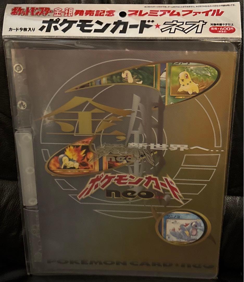ポケットモンスター金・銀発売記念 プレミアムファイル ポケモンカード neo 旧裏】ポケモンカードneo 金銀発売記念プレミアムファイル 1枚の通販