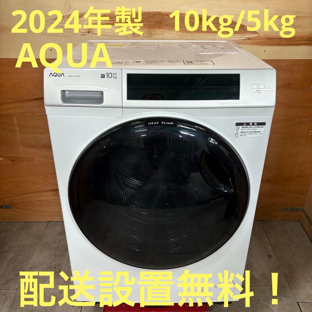 一都三県限定　配送設置無料　ドラム式洗濯乾燥機　AQUA アクア　2024年製 2024年モデル ドラム式洗濯乾燥機の配送設置方法 | AQUA