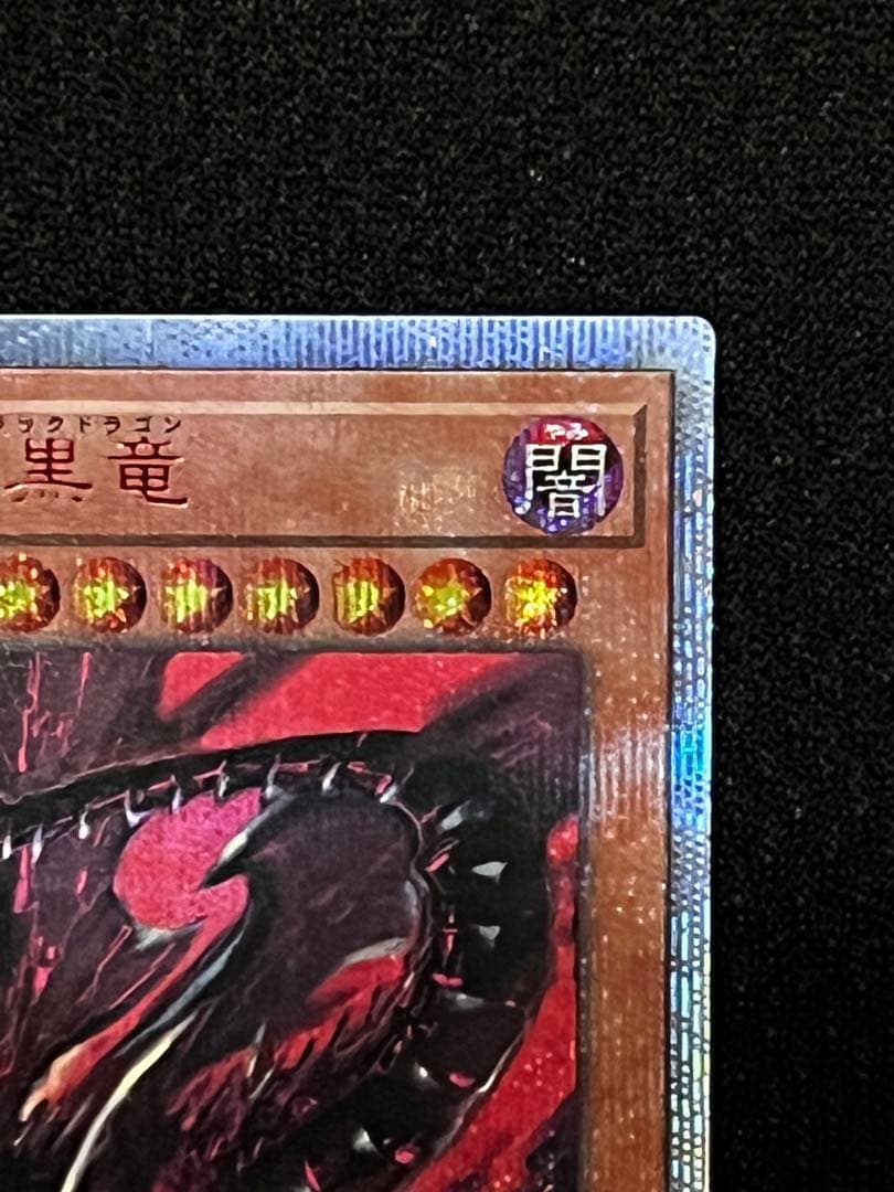 一軍コレ　真紅眼の亜黒竜 レッドアイズオルタナティブブラックドラゴン　20th