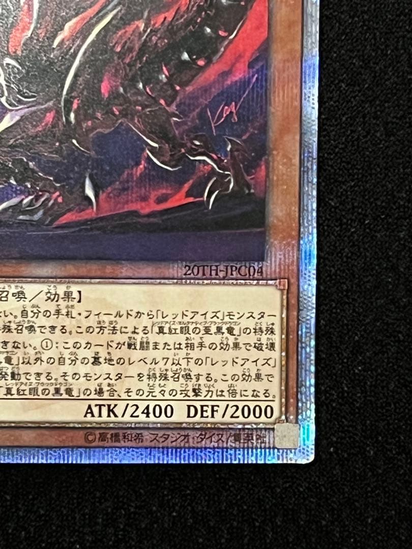 一軍コレ　真紅眼の亜黒竜 レッドアイズオルタナティブブラックドラゴン　20th