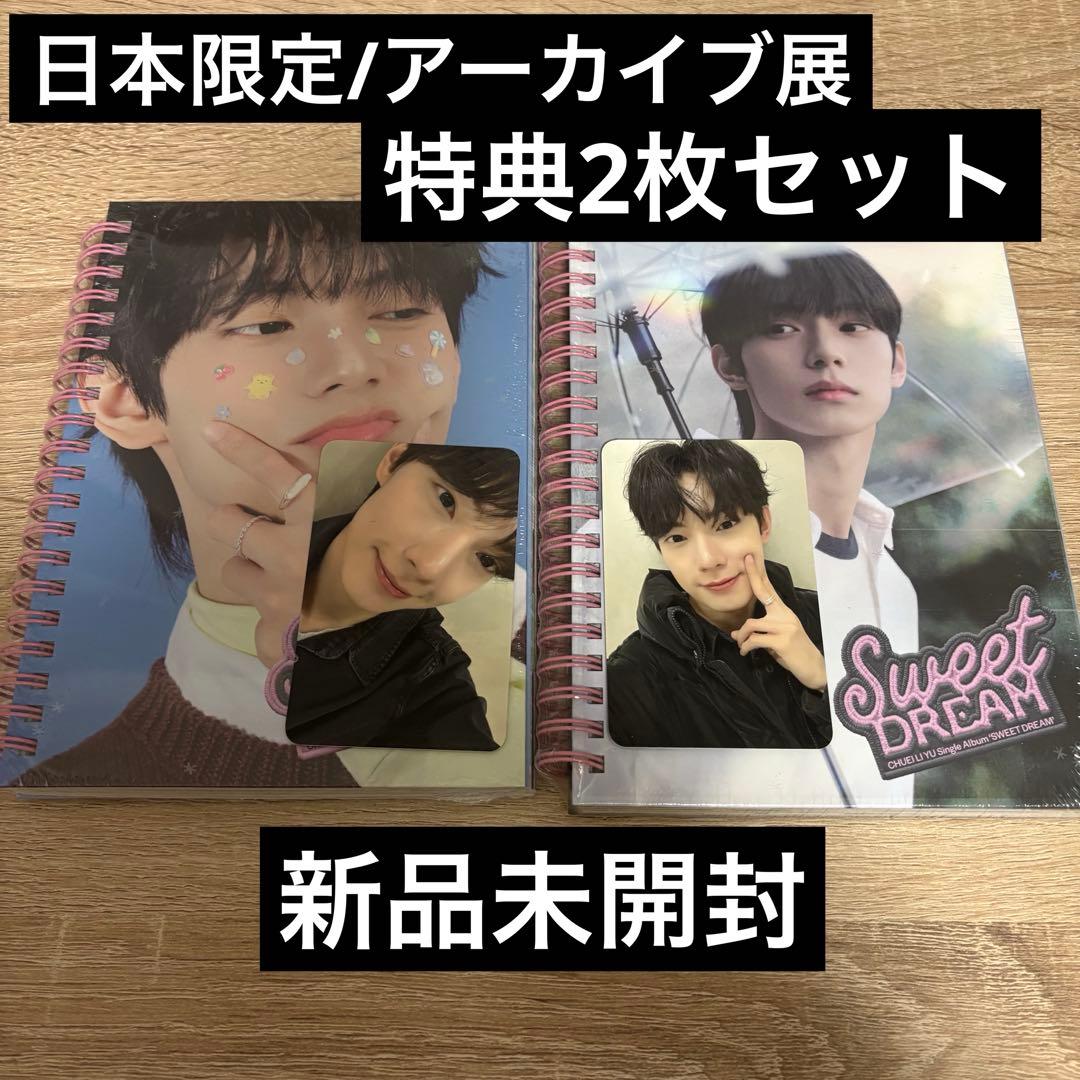 チェリブ　特典　トレカ　アーカイブ展　sweetdream アルバム　ボイプラ 公式 チェリブ ボイプラ2 ポップアップ アーカイブ展 韓国 トレカ 12枚