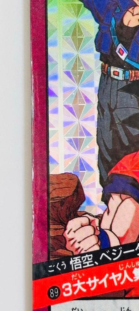 【早い者勝ち】【未剥がし】【89】ドラゴンボール カードダス スーパーバトル