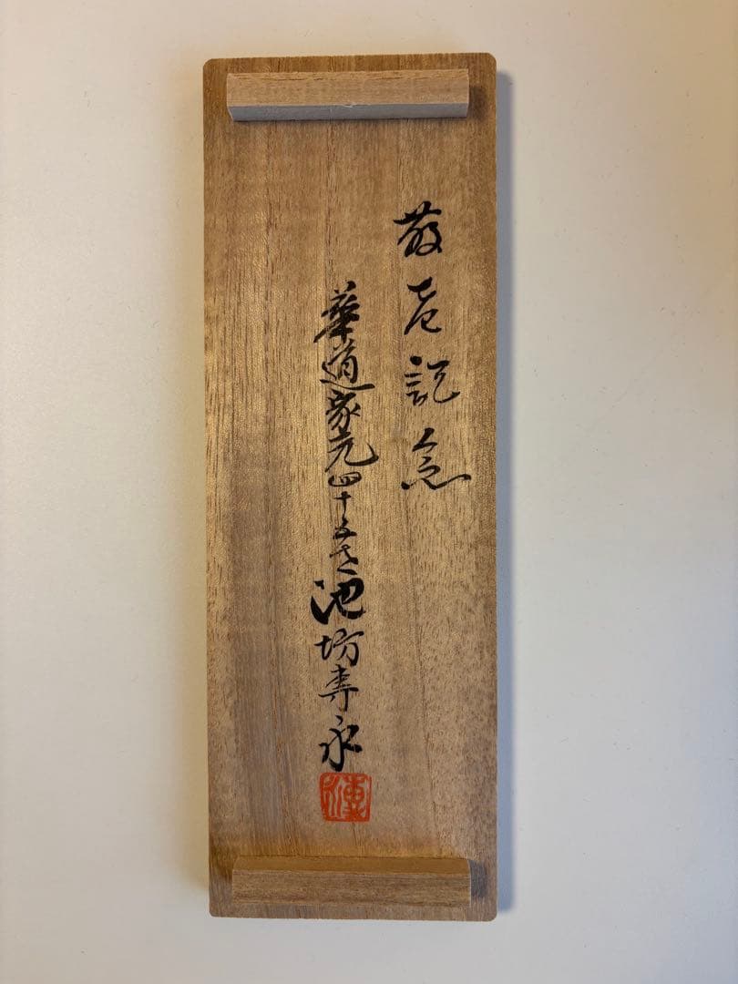 御家元納 花鋏 木製箱入り 池坊専永より敬老記念で頂く - メルカリ