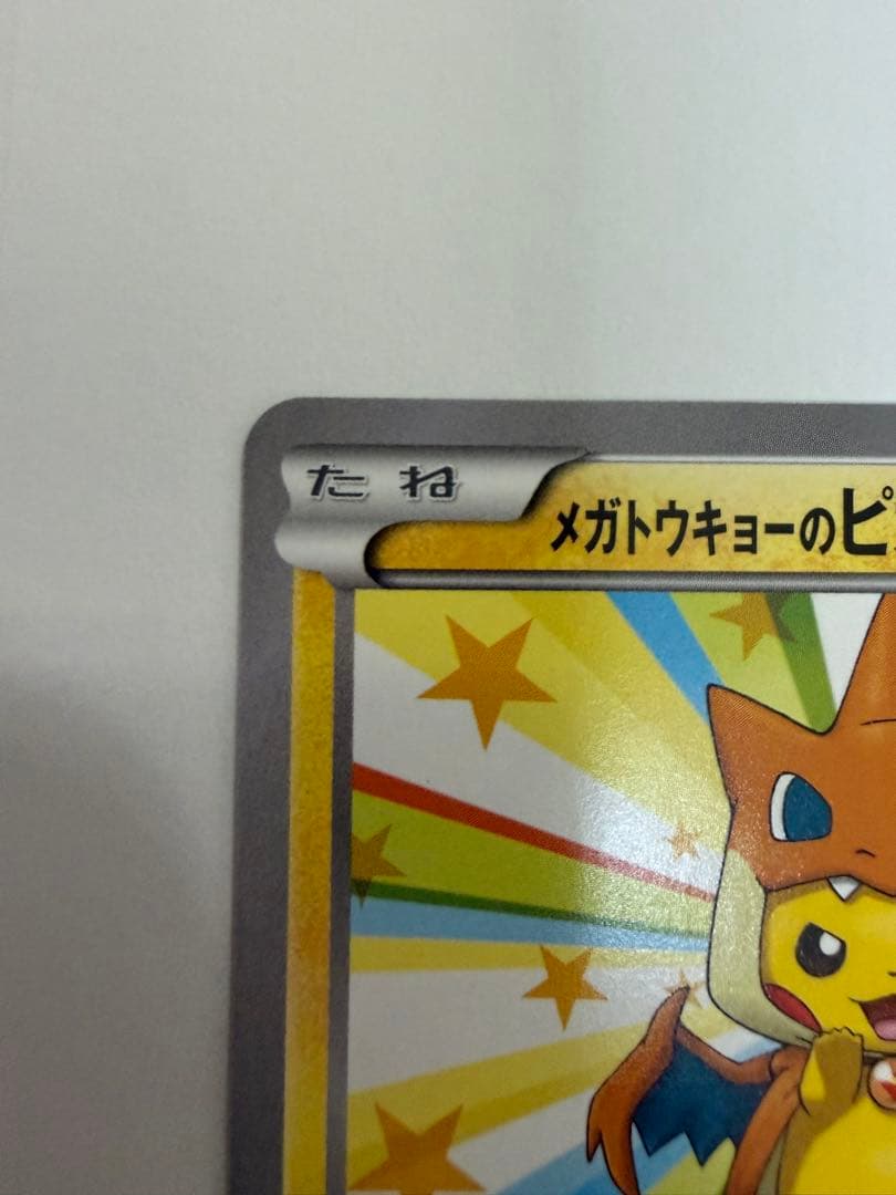 メガトウキョーのピカチュウ PROMO XYシリーズプロモーションカード PR
