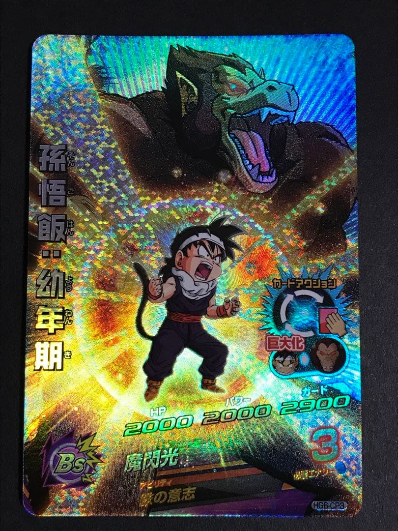 ドラゴンボールヒーローズ 孫悟飯：幼年期 HG6-CP3 - メルカリ